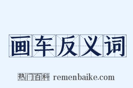 画车反义词是什么意思的图片